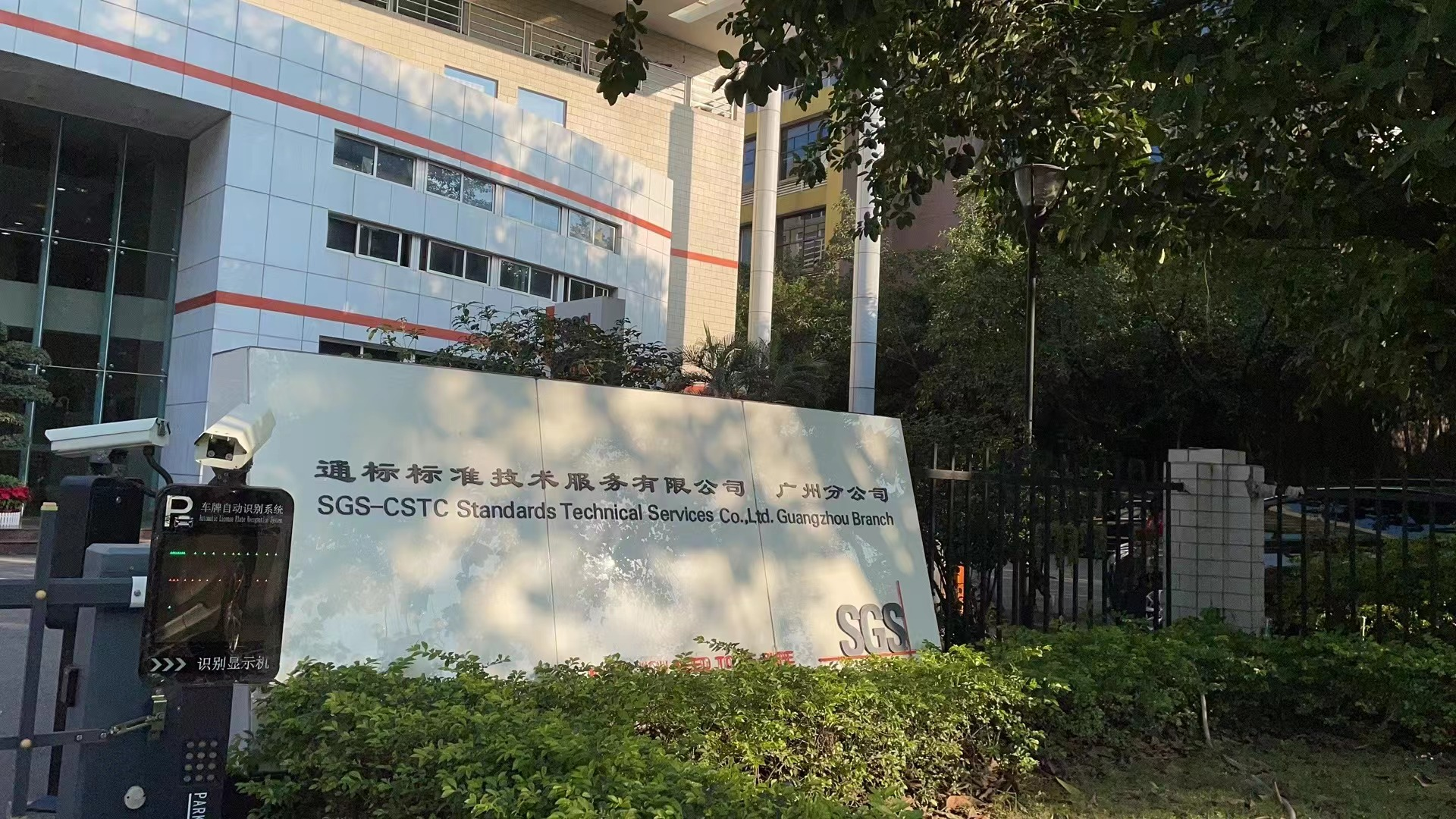 實驗室器皿清洗機在SGS通標(biāo)標(biāo)準檢測公司實驗室的成功應(yīng)用案例